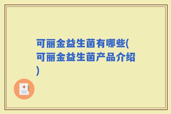 可丽金益生菌有哪些(可丽金益生菌产品介绍)