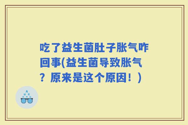吃了益生菌肚子咋回事(益生菌导致？原来是这个原因！)