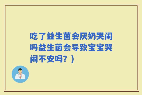 吃了益生菌会厌奶哭闹吗益生菌会导致宝宝哭闹不安吗？)