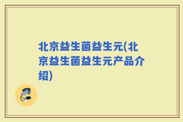 北京益生菌益生元(北京益生菌益生元产品介绍)