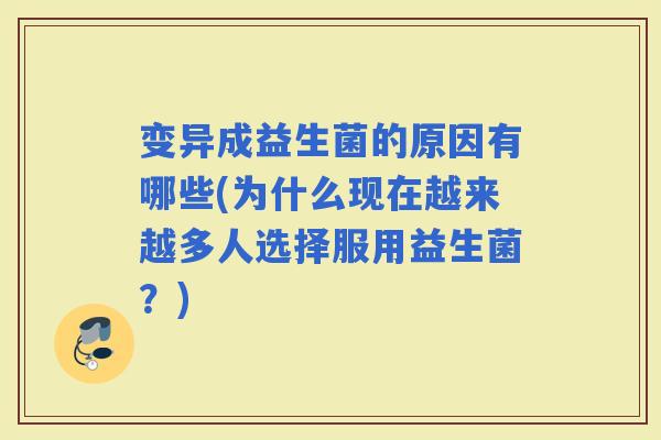变异成益生菌的原因有哪些(为什么现在越来越多人选择服用益生菌？)