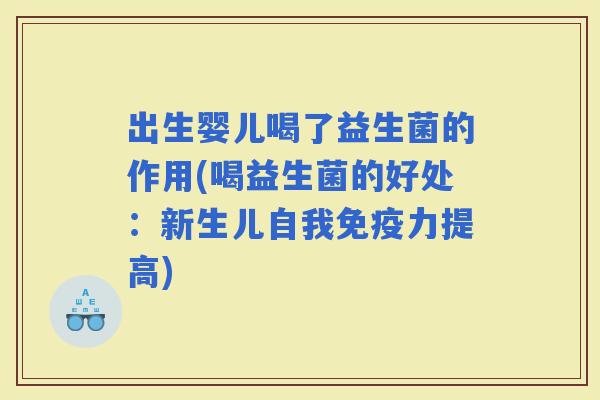 出生婴儿喝了益生菌的作用(喝益生菌的好处：新生儿自我力提高)