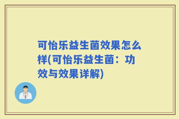 可怡乐益生菌效果怎么样(可怡乐益生菌：功效与效果详解)