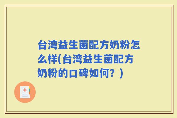 台湾益生菌配方奶粉怎么样(台湾益生菌配方奶粉的口碑如何？)