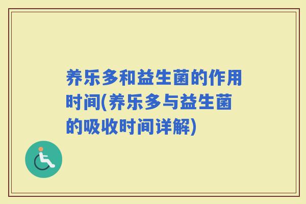 养乐多和益生菌的作用时间(养乐多与益生菌的吸收时间详解)
