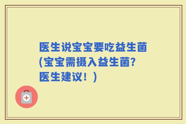 医生说宝宝要吃益生菌(宝宝需摄入益生菌？医生建议！)