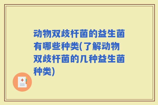 动物双歧杆菌的益生菌有哪些种类(了解动物双歧杆菌的几种益生菌种类)