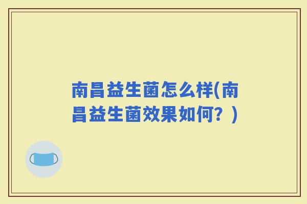 南昌益生菌怎么样(南昌益生菌效果如何？)
