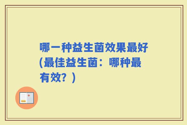 哪一种益生菌效果好(佳益生菌：哪种有效？)