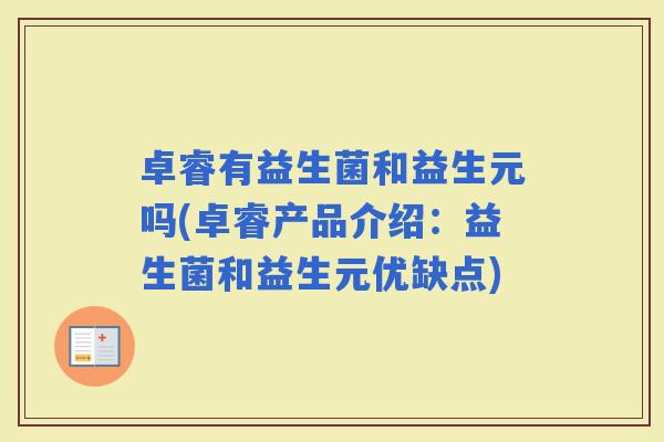 卓睿有益生菌和益生元吗(卓睿产品介绍：益生菌和益生元优缺点)