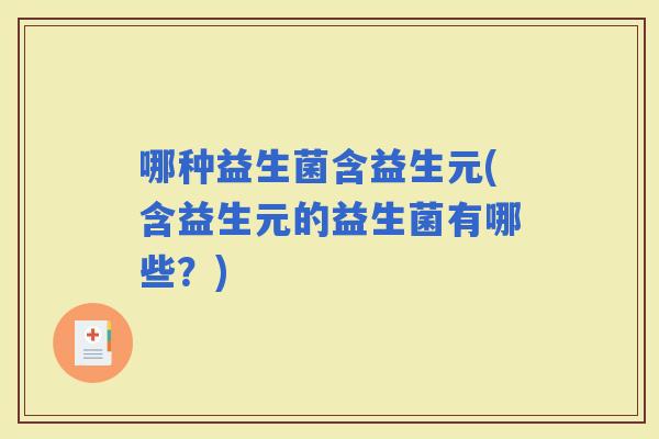 哪种益生菌含益生元(含益生元的益生菌有哪些？)
