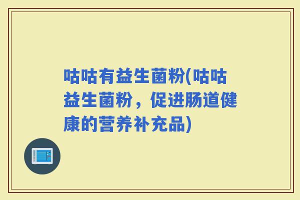 咕咕有益生菌粉(咕咕益生菌粉，促进肠道健康的营养补充品)
