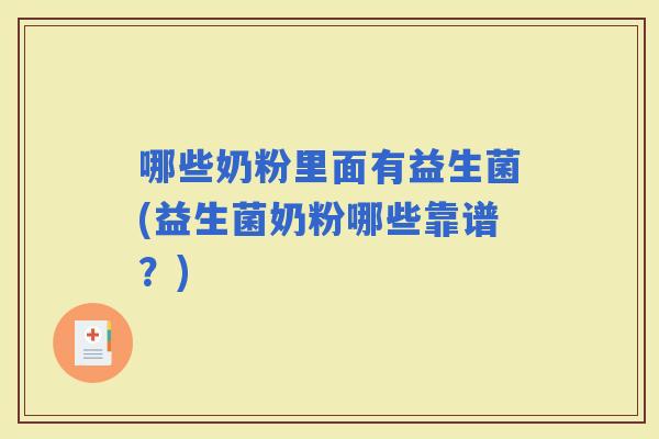 哪些奶粉里面有益生菌(益生菌奶粉哪些靠谱？)