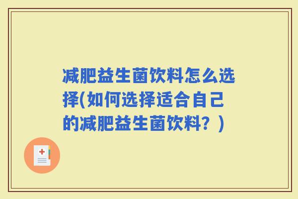 益生菌饮料怎么选择(如何选择适合自己的益生菌饮料？)