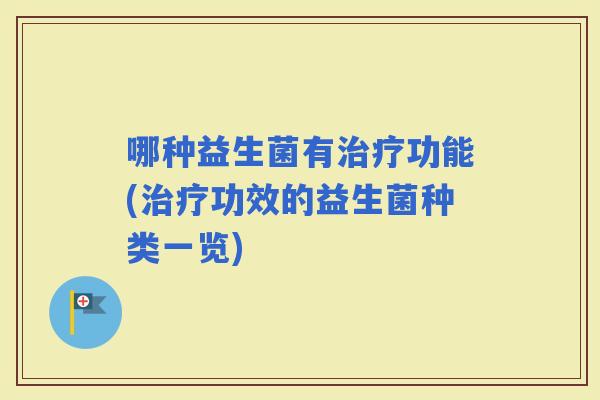 哪种益生菌有功能(功效的益生菌种类一览)