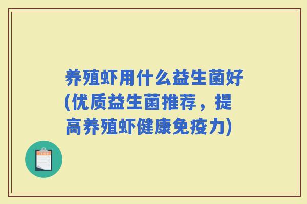 养殖虾用什么益生菌好(优质益生菌推荐，提高养殖虾健康力)