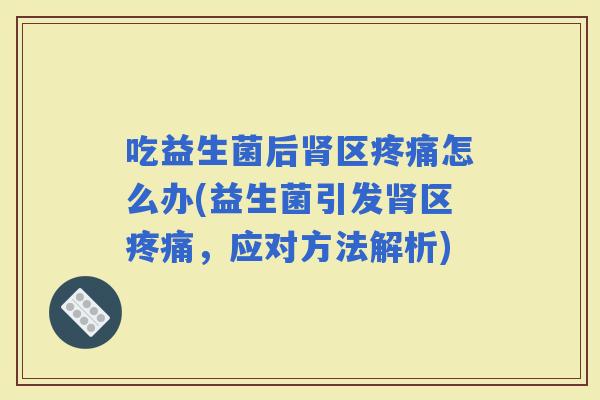 吃益生菌后区怎么办(益生菌引发区，应对方法解析)