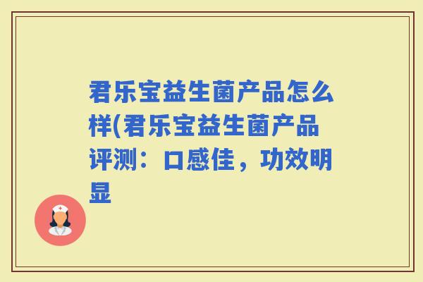 君乐宝益生菌产品怎么样(君乐宝益生菌产品评测：口感佳，功效明显