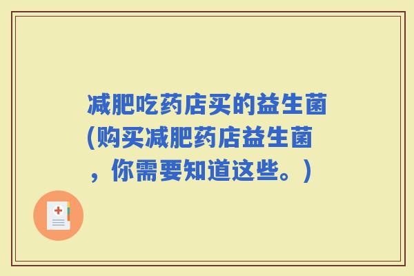 吃药店买的益生菌(购买药店益生菌，你需要知道这些。)