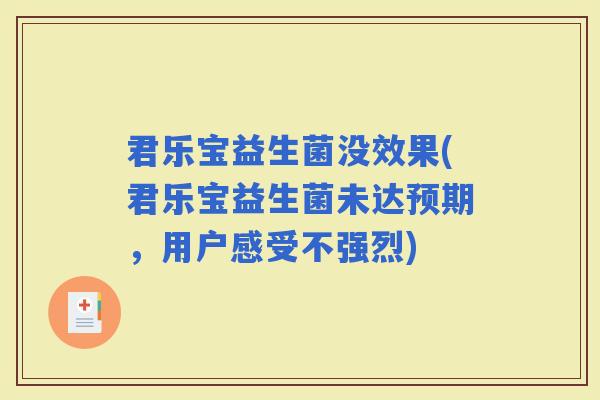 君乐宝益生菌没效果(君乐宝益生菌未达预期，用户感受不强烈)