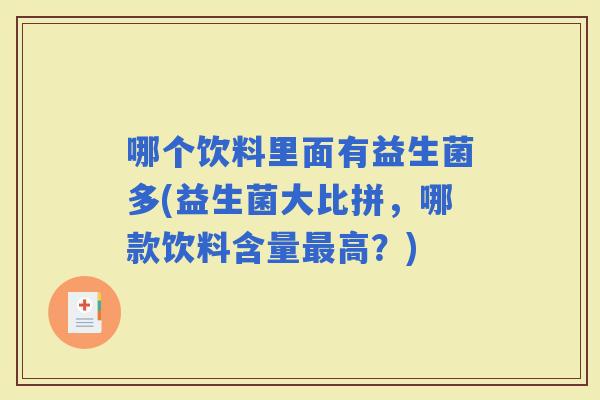 哪个饮料里面有益生菌多(益生菌大比拼，哪款饮料含量高？)