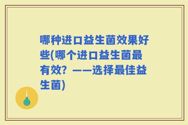哪种进口益生菌效果好些(哪个进口益生菌有效？——选择佳益生菌)