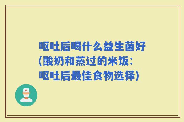 后喝什么益生菌好(酸奶和蒸过的米饭：后佳食物选择)