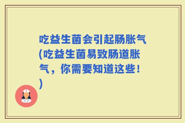 吃益生菌会引起肠(吃益生菌易致肠道，你需要知道这些！)