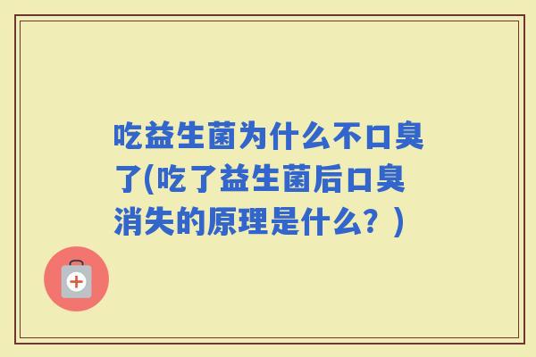 吃益生菌为什么不了(吃了益生菌后消失的原理是什么？)