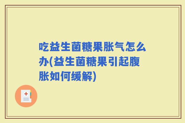 吃益生菌糖果怎么办(益生菌糖果引起如何缓解)