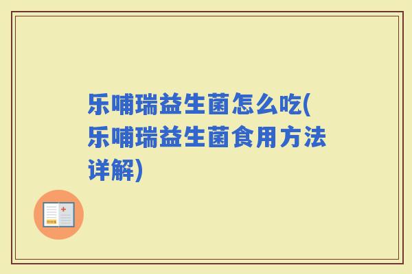 乐哺瑞益生菌怎么吃(乐哺瑞益生菌食用方法详解)