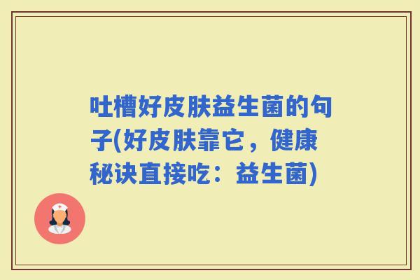 吐槽好益生菌的句子(好靠它，健康秘诀直接吃：益生菌)
