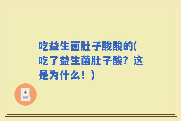 吃益生菌肚子酸酸的(吃了益生菌肚子酸？这是为什么！)