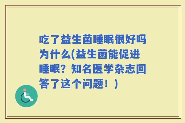 吃了益生菌很好吗为什么(益生菌能促进？知名医学杂志回答了这个问题！)
