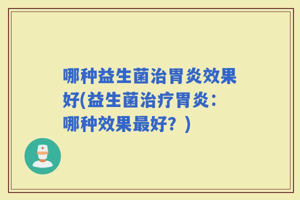 哪种益生菌效果好(益生菌：哪种效果好？)