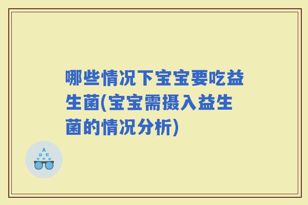 哪些情况下宝宝要吃益生菌(宝宝需摄入益生菌的情况分析)