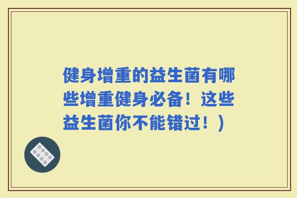 健身增重的益生菌有哪些增重健身必备！这些益生菌你不能错过！)