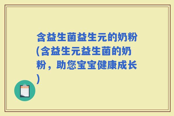 含益生菌益生元的奶粉(含益生元益生菌的奶粉，助您宝宝健康成长)