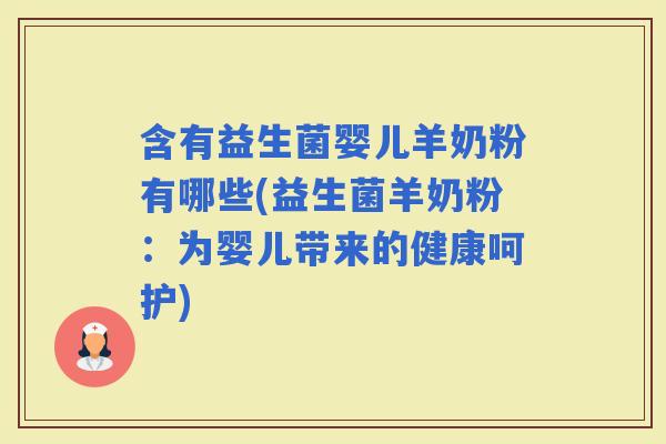 含有益生菌婴儿羊奶粉有哪些(益生菌羊奶粉：为婴儿带来的健康呵护)
