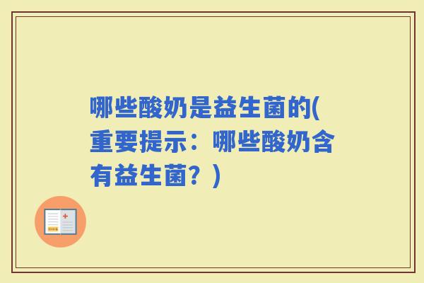 哪些酸奶是益生菌的(重要提示：哪些酸奶含有益生菌？)