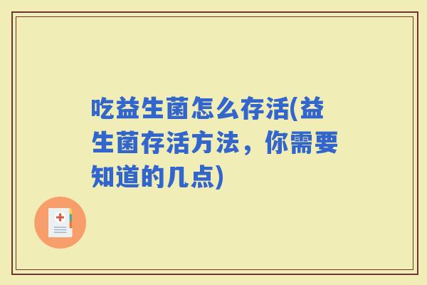 吃益生菌怎么存活(益生菌存活方法，你需要知道的几点)