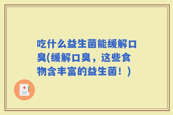 吃什么益生菌能缓解(缓解，这些食物含丰富的益生菌！)