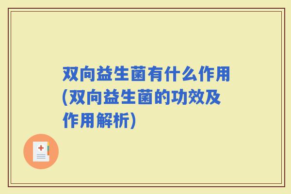 双向益生菌有什么作用(双向益生菌的功效及作用解析)