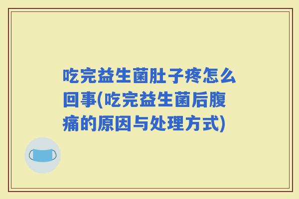吃完益生菌肚子疼怎么回事(吃完益生菌后的原因与处理方式)