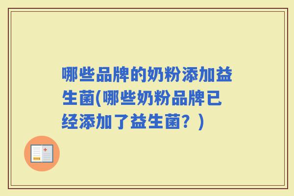 哪些品牌的奶粉添加益生菌(哪些奶粉品牌已经添加了益生菌？)