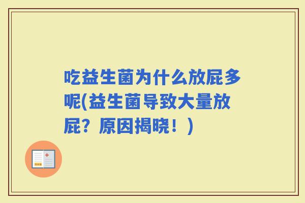 吃益生菌为什么放屁多呢(益生菌导致大量放屁？原因揭晓！)
