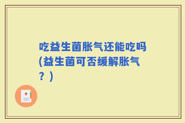 吃益生菌还能吃吗(益生菌可否缓解？)