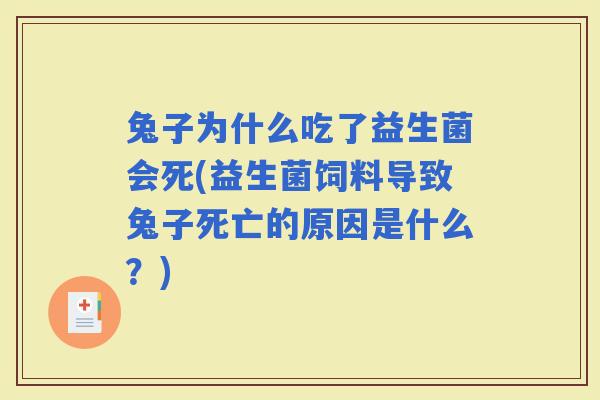 兔子为什么吃了益生菌会死(益生菌饲料导致兔子死亡的原因是什么？)