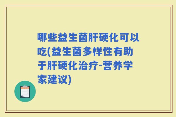 哪些益生菌可以吃(益生菌多样性有助于-营养学家建议)