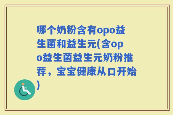 哪个奶粉含有opo益生菌和益生元(含opo益生菌益生元奶粉推荐，宝宝健康从口开始)